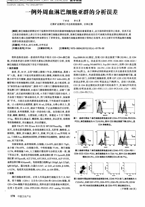 一例外周血淋巴细胞亚群的分析误差