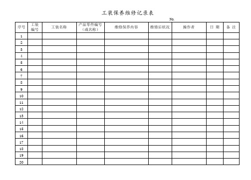 工装保养维修记录表