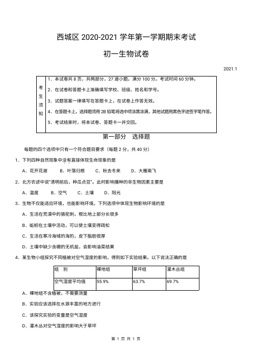 西城区2020-2021学年第一学期期末考试初一生物试题及答案