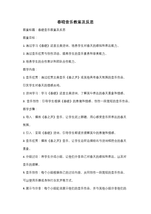 春晓音乐教案及反思