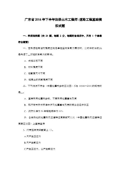 广东省2016年下半年注册土木工程师道路工程基础模拟试题