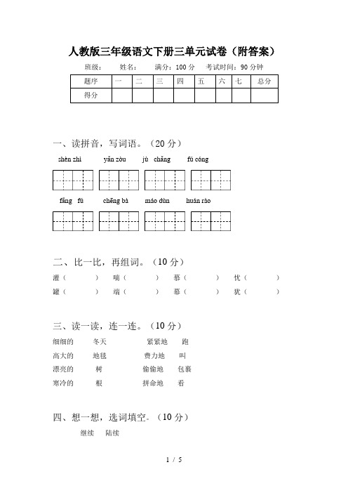 人教版三年级语文下册三单元试卷(附答案)