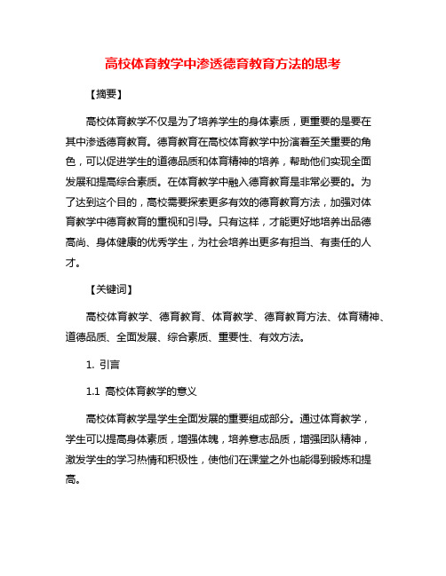 高校体育教学中渗透德育教育方法的思考