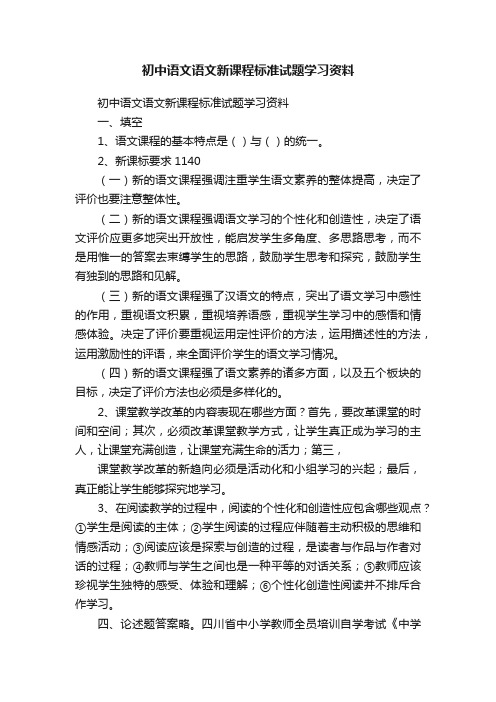 初中语文语文新课程标准试题学习资料