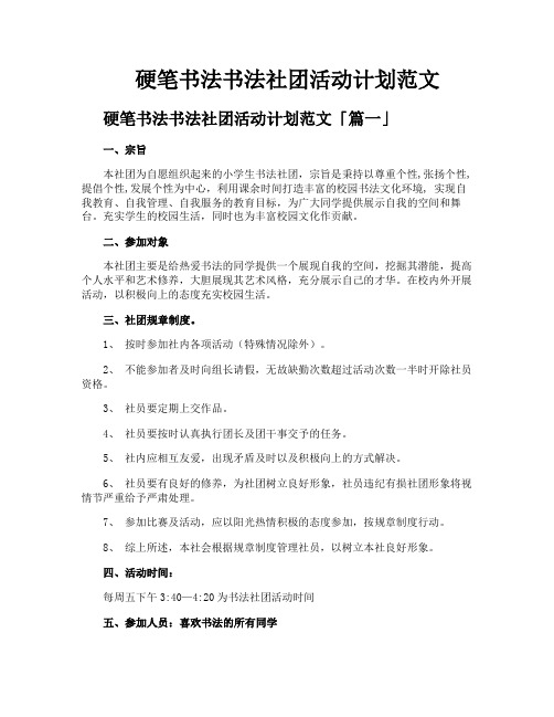 硬笔书法书法社团活动计划范文