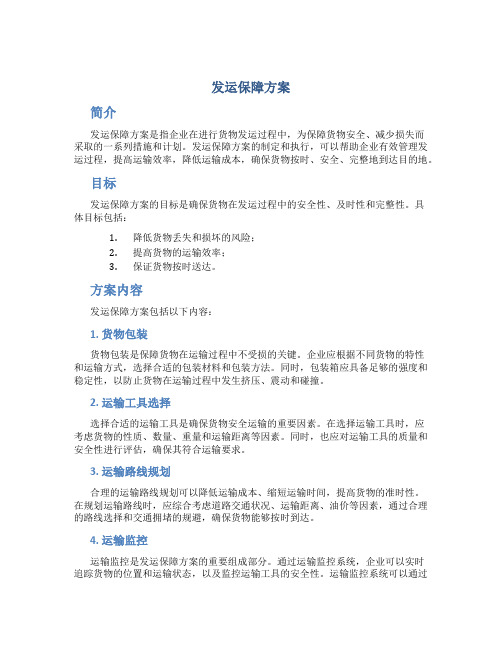 发运保障方案