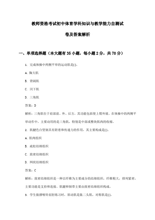 教师资格考试初中体育学科知识与教学能力自测试卷及答案解析