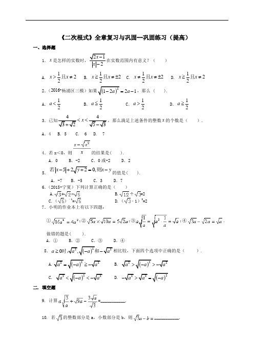 人教版初二数学下册：二次根式全章复习与巩固(提高)巩固练习