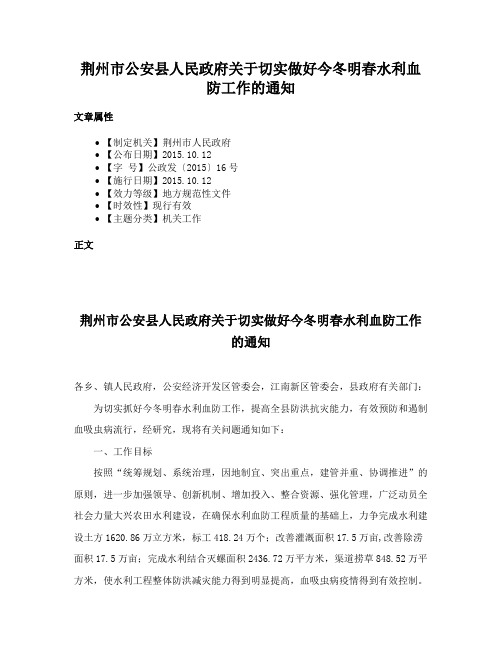 荆州市公安县人民政府关于切实做好今冬明春水利血防工作的通知