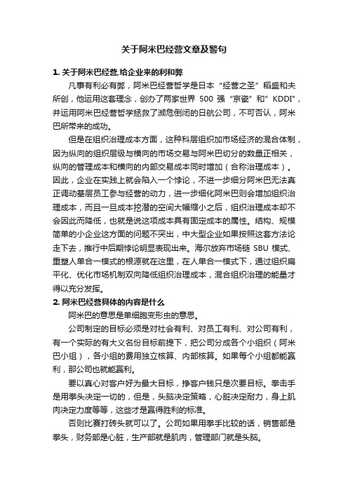 关于阿米巴经营文章及警句