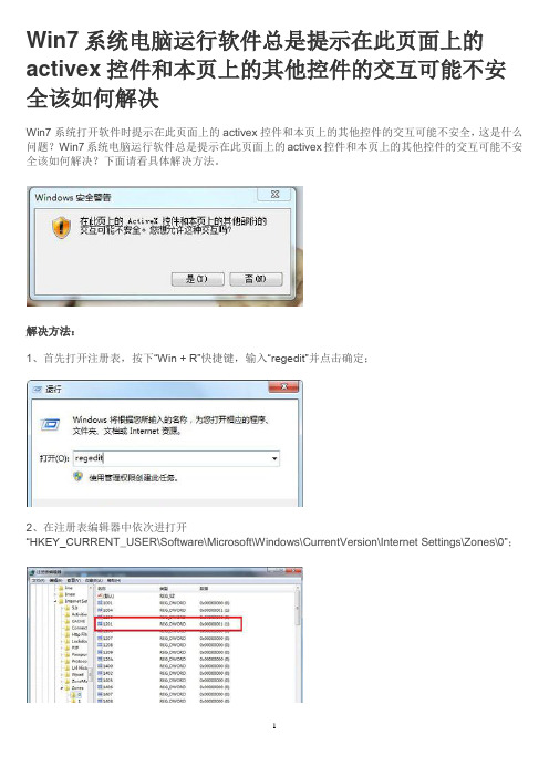 Win7系统电脑运行软件总是提示在此页面上的activex控件和本页上的其他控件的交互可能不安全该如何解决