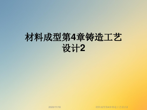 材料成型第4章铸造工艺设计2