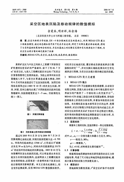 采空区地表沉陷及移动规律的数值模拟(1)