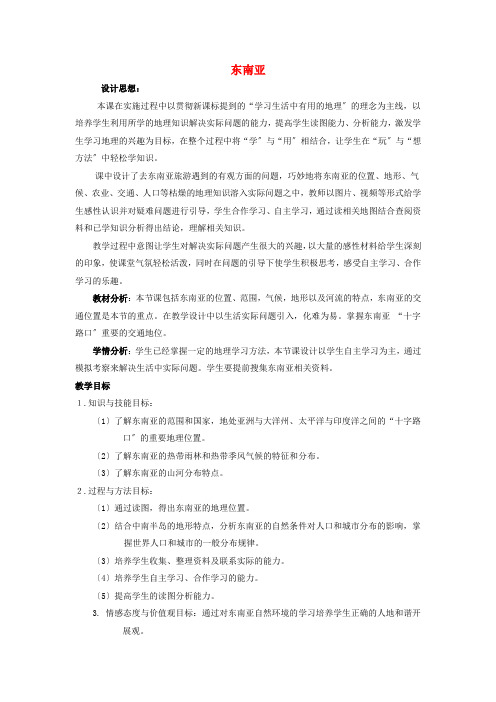 《东南亚》word教案 (公开课)2020年湘教版地理 (9)