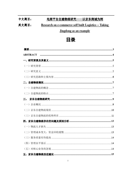 电商平台自建物流研究——以京东商城为例   物流管理专业