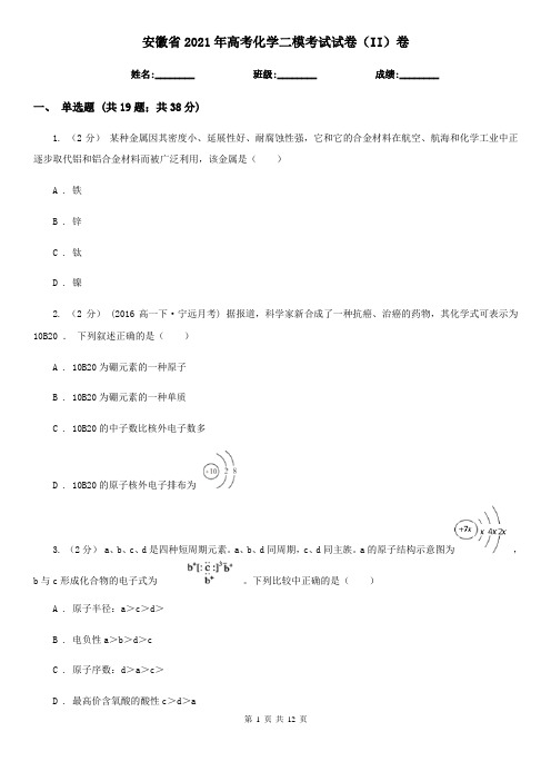 安徽省2021年高考化学二模考试试卷(II)卷