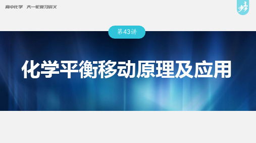 第7章 化学平衡移动原理及应用---2023年高考化学一轮复习(新高考) 