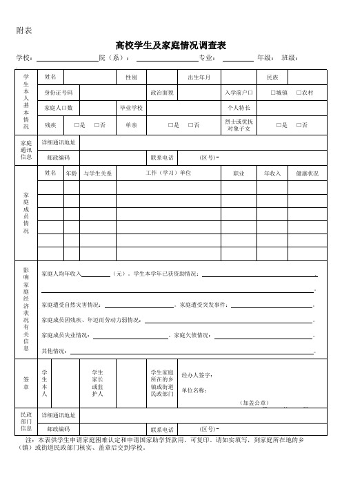 国家高校学生及家庭情况调查表(1)