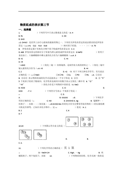 鲁教版八年级上册化学第三单元 第三节 物质组成的表示 同步练习题无答案