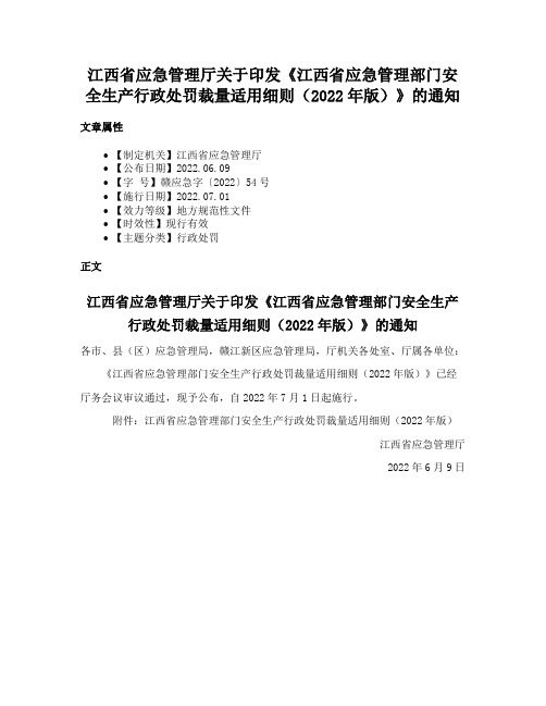 江西省应急管理厅关于印发《江西省应急管理部门安全生产行政处罚裁量适用细则（2022年版）》的通知