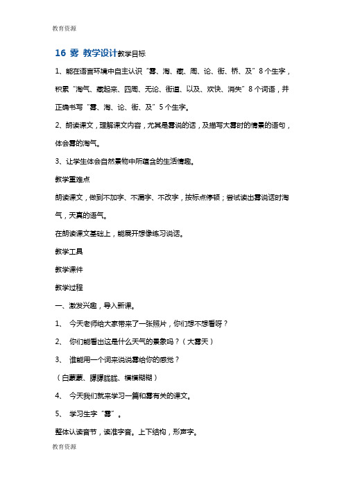 【教育资料】二年级上册语文教案16.雾3 沪教版学习专用