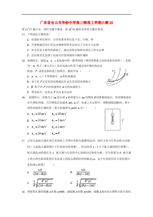 广东省台山市华侨中学高三物理上学期小测20