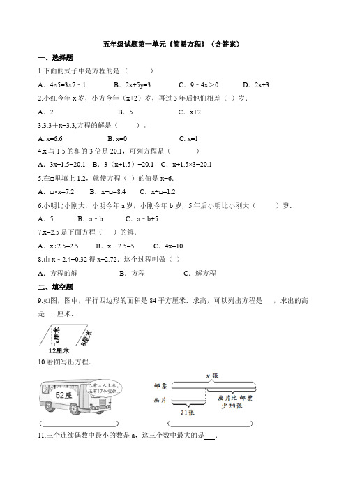 数学五年级试题第一单元《简易方程》(含答案)