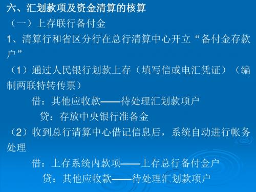 汇划款项及资金清算的核算