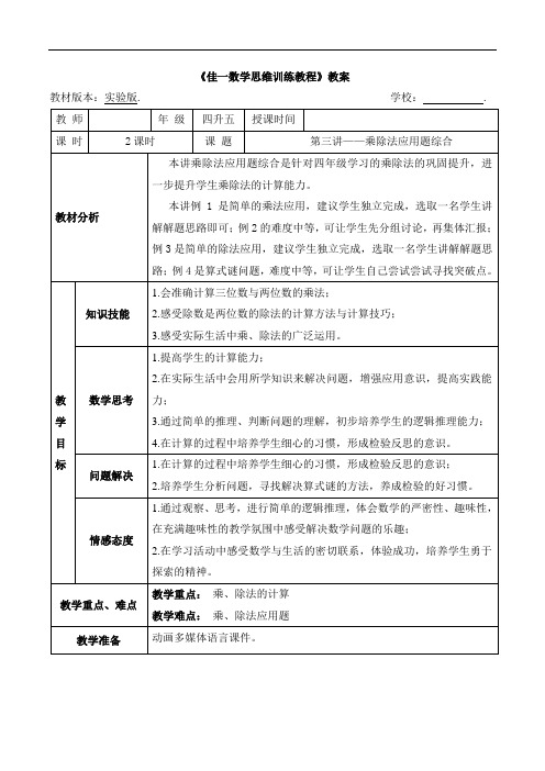 数学暑期实验版教案 四升五-3 乘除法应用题综合