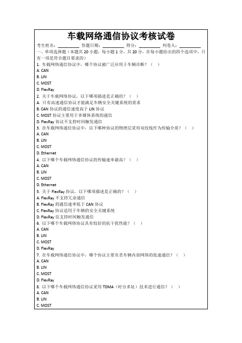 车载网络通信协议考核试卷
