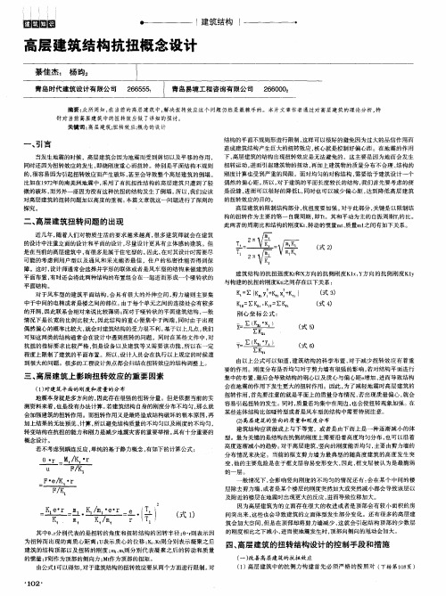 高层建筑结构抗扭概念设计