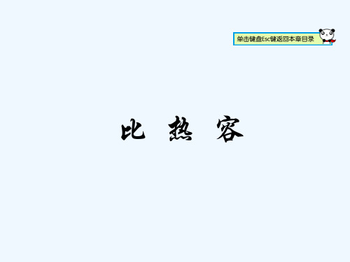 物理人教版九年级全册《比热容》第一课时