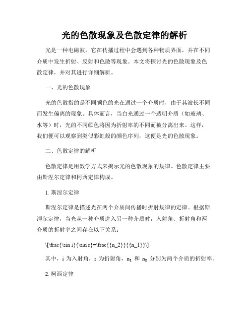 光的色散现象及色散定律的解析