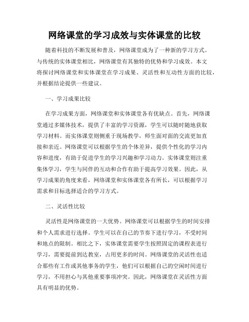 网络课堂的学习成效与实体课堂的比较