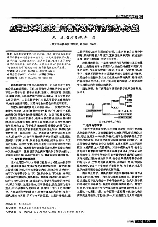 应用型本科院校高等数学教学内容的改革实践