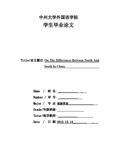 On The Differences Between North And South In China  英语专业毕业论文