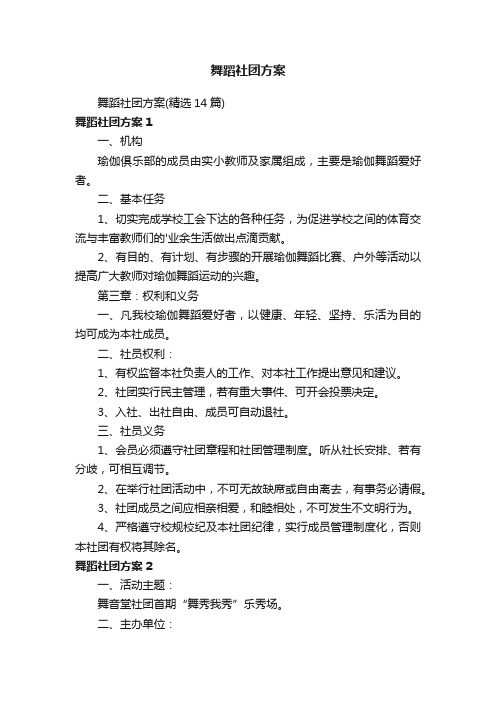 舞蹈社团方案