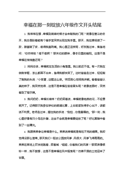 幸福在那一刻绽放六年级作文开头结尾