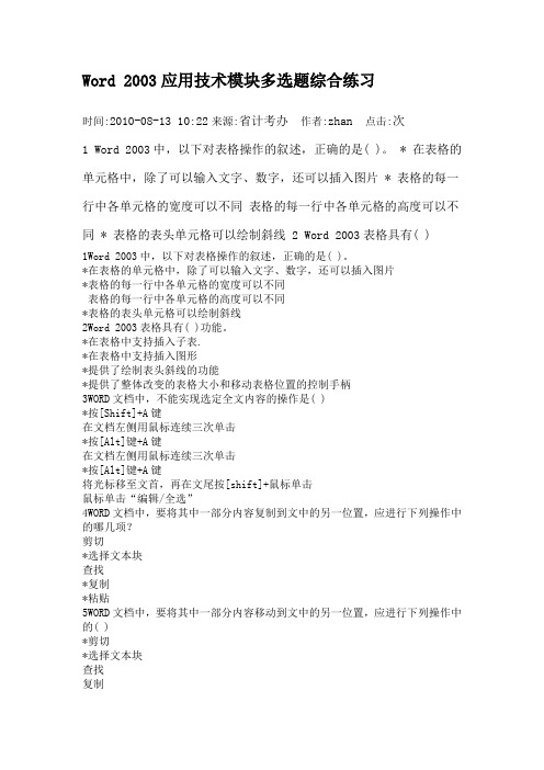 Word2003应用技术模块多选题综合练习概论