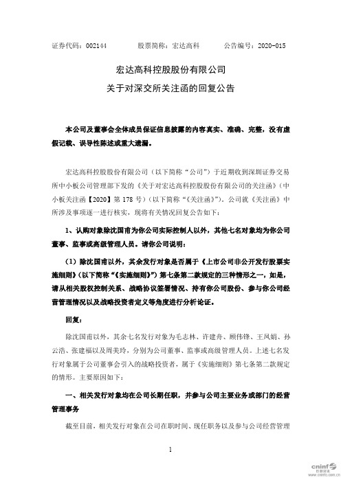 宏达高科：关于对深交所关注函的回复公告