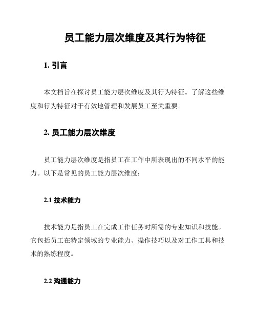 员工能力层次维度及其行为特征