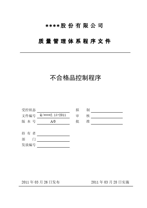 质量管理体系程序文件-214不合格品控制程序