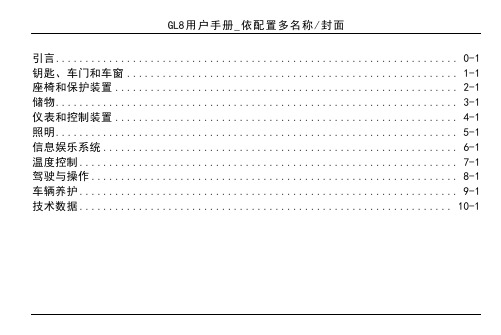 2018年款别克全新一代GL8用户手册