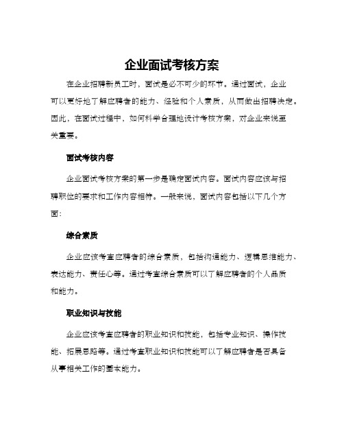 企业面试考核方案