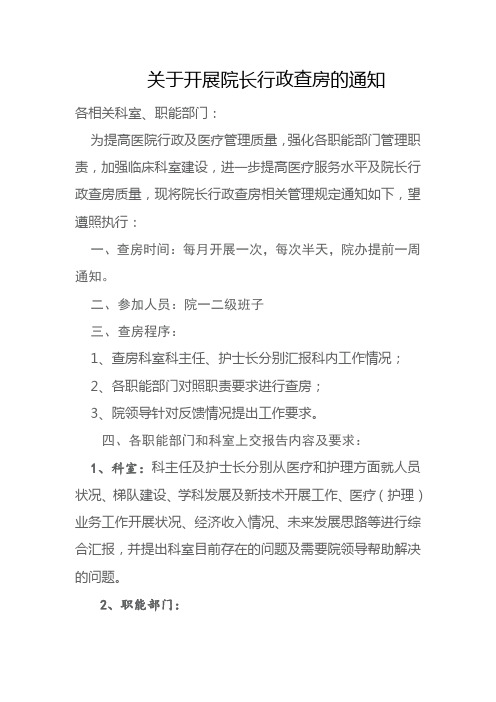 关于开展院长行政查房的通知