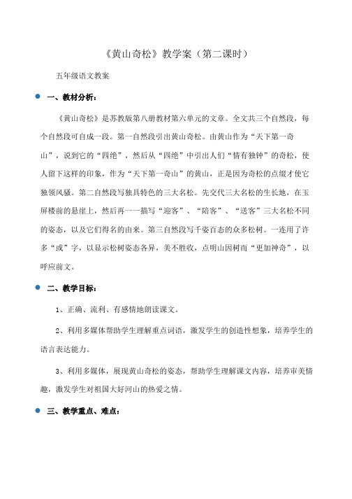 小学五年级语文 《黄山奇松》教学案(第二课时)