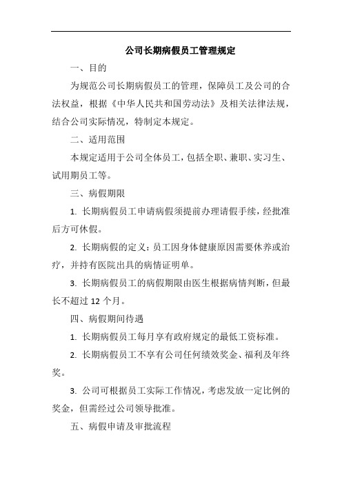 (一篇就够)公司长期病假员工管理规定完整版二