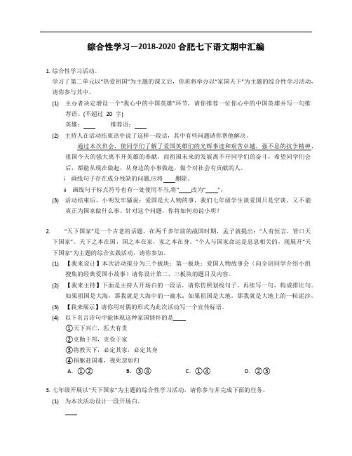 综合性学习—2018-2020合肥七下语文期中汇编