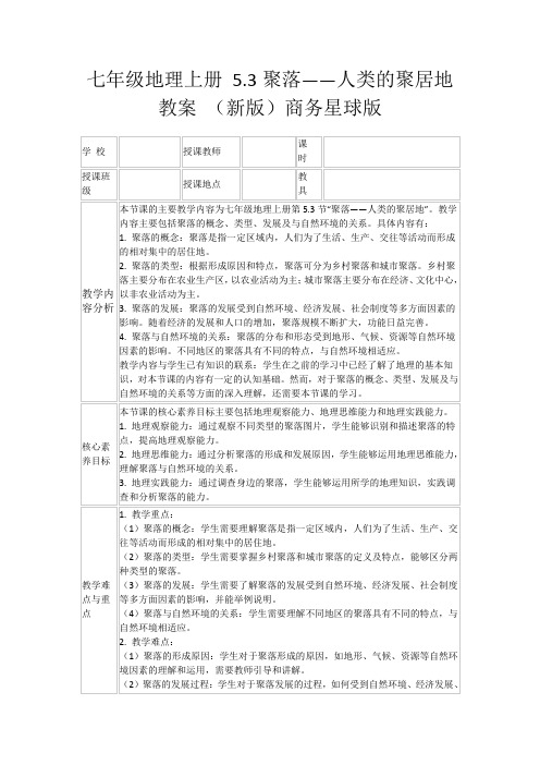 七年级地理上册5.3聚落——人类的聚居地教案(新版)商务星球版