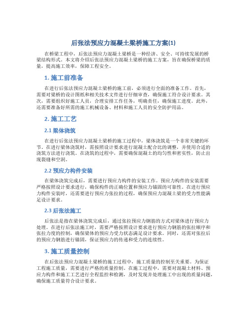 后张法预应力混凝土梁桥施工方案(1)